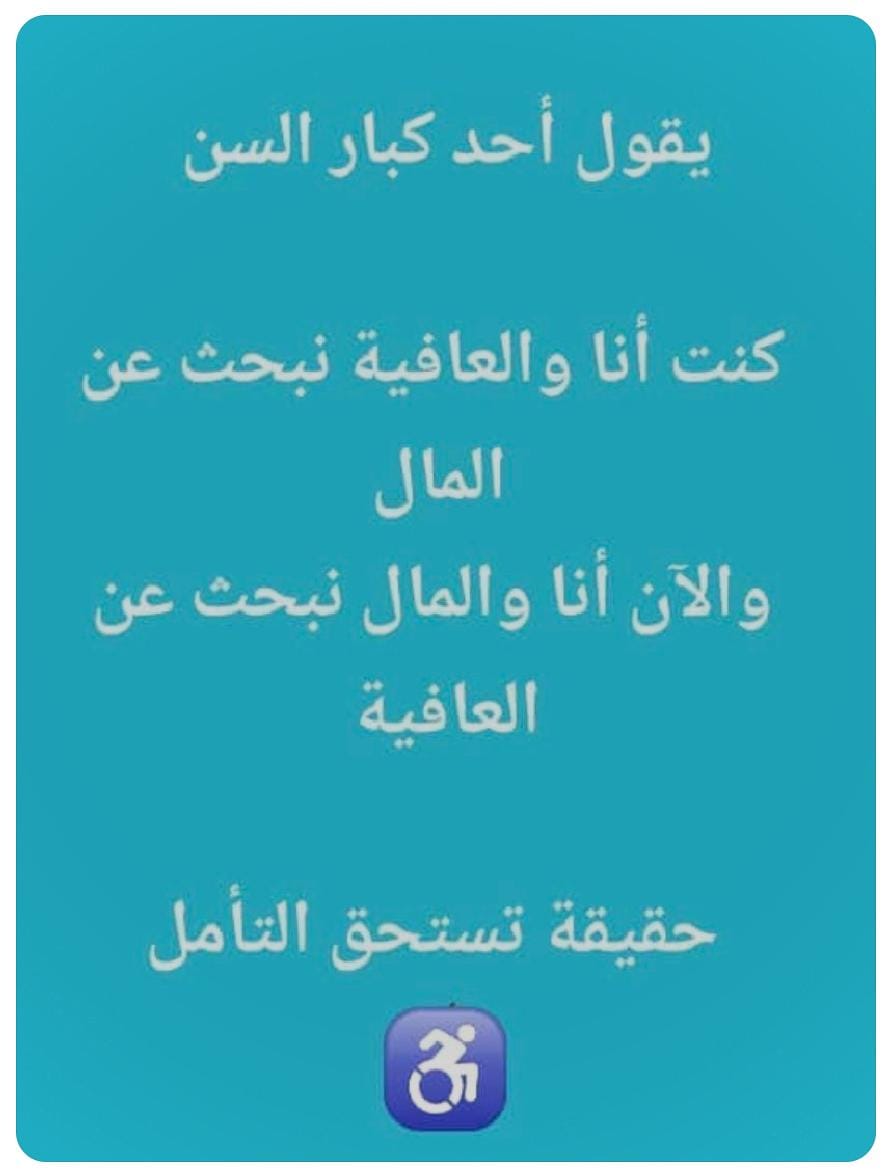 يقول احد كبار السن 👨🏼‍🦯