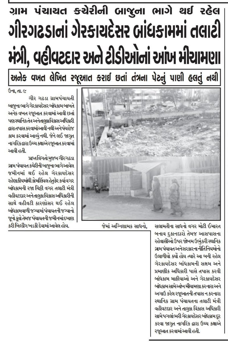 DharmeshJetha10's tweet photo. @DdoGirsomnath @collectorgirsom @sdmuna123 @mamlatdargirgadhhda @CMOGuj @PMOIndia ગીર ગઢડા ગ્રામ પંચાયત કચેરીની બાજુના ભાગે બની ગેરકાયદેસર બાંધકામમાં તલાટી મંત્રી,વહીવટદાર અને તાલુકા વિકાસ અધિકારીના આંખ મીંચામણાં....તપાસ કરવામાં એક બીજા પર અપાઈ રહી છે ખો....... https://t.co/U9FXlx6eyA