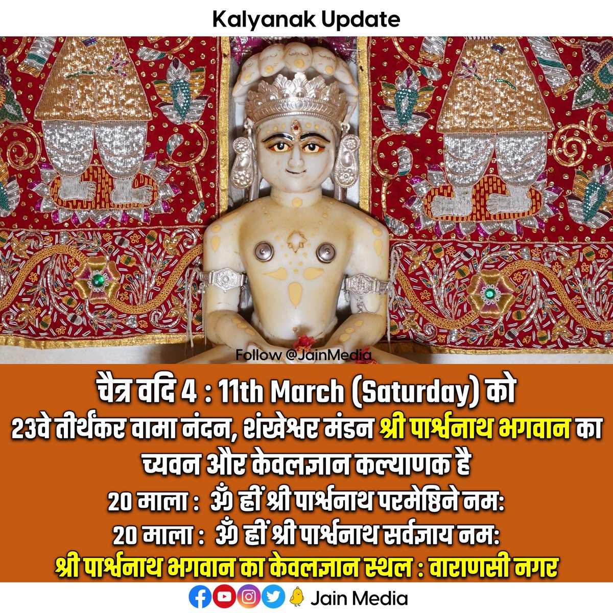 JainMedia's tweet photo. अश्वसेन कुलदीपक, अंतरीक्ष मंडन, कलिकाल कल्पतरु श्री पार्श्वनाथ भगवान🙏🙏
#jainism #jaindharm #jainreligion #jains #jain #jainstatus #kalyanak #parmatma #tirthankar #kalyanakupdates #chyavan #chyavankalyanak #kevalgyan #kevalgyankalyanak #jainismupdates #jinshasan #jainmedia https://t.co/kMVe3IJr4Y