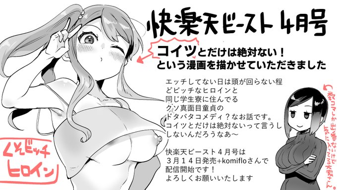 こんな時間ですが商業告知です!今月14日発売+komifloさんで配信開始される「快楽天ビースト4月号」さんで新作を執筆させていただきました!
真面目童貞×ドビッチなお話です。
13日頃に改めて見本とともに宣伝させていただきますのでよろしくお願いいたします! 