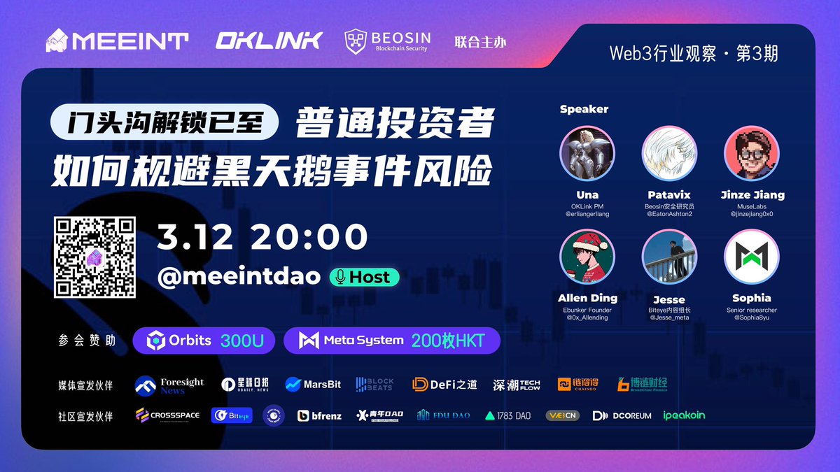 #Meeint行业观察 No3

📖：门头沟解锁已至：普通投资者如何规避黑天鹅事件风险

🙋‍♂️主办: <a href="/meeintdao/">Meeint DAO</a> <a href="/OKLink_Explorer/">4us71n0</a> <a href="/Beosin_com/">Beosin 🛡 Web3 Security & Compliance</a>

👨‍🚀嘉宾：@erliangerliang <a href="/EatonAshton2/">Patavix</a> @jinzejiang0x0 <a href="/0x_Allending/">Allen Ding 鼎</a> <a href="/Jesse_meta/">Jesse</a>
@Sophia8yu

💰赞助:<a href="/Orbits_DEX/">Orbits</a> , <a href="/MetaSystemOF/">Meta System</a>

👉：x.com/i/spaces/1yoJM…