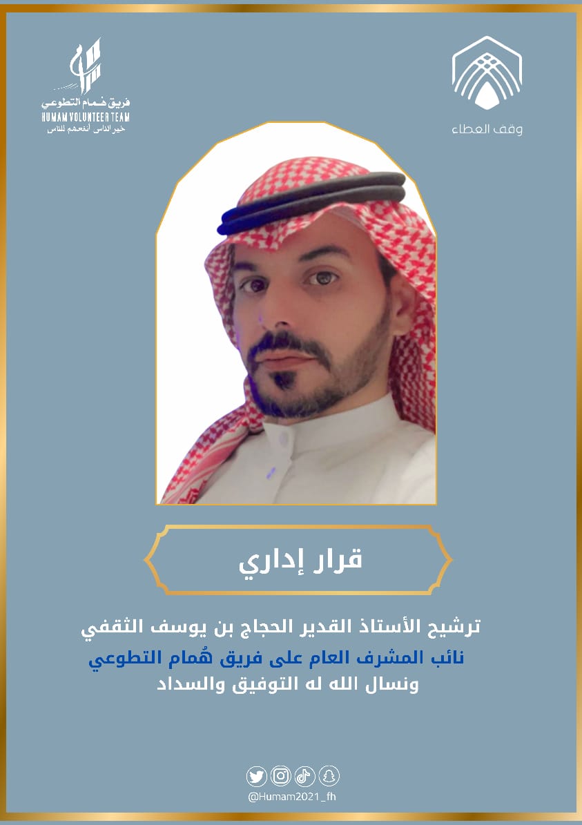 Humam2021_fh's tweet photo. في٢٦يناير٢٠٢٣ ابتدأت رحلة الأستاذ الحجاج بن يوسف الثقفي في #فريق_هُمام_التطوعي وأثبت جدارته منذ الحصول على العضوية 
ولكن لم يكن هذا دوره في الفريق بل كان عطاؤه أكبر لذلك في ١١ مارس٢٠٢٣ تتشرف إدارة فريق هُمام التطوعي بترقيته لمنصب نائب المشرف العام  
 مبارك وبالتوفيق
@Hajjaj2222 https://t.co/oYiCXWqzsb