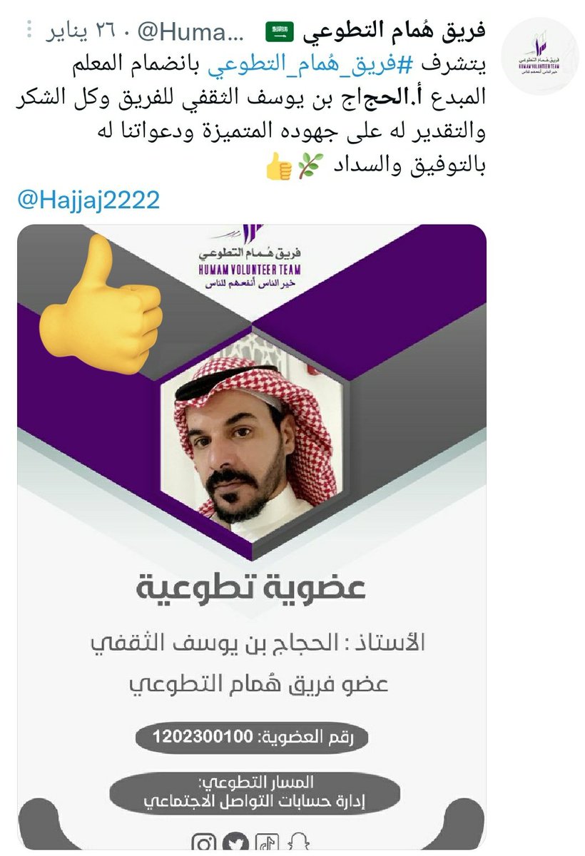 Humam2021_fh's tweet photo. في٢٦يناير٢٠٢٣ ابتدأت رحلة الأستاذ الحجاج بن يوسف الثقفي في #فريق_هُمام_التطوعي وأثبت جدارته منذ الحصول على العضوية 
ولكن لم يكن هذا دوره في الفريق بل كان عطاؤه أكبر لذلك في ١١ مارس٢٠٢٣ تتشرف إدارة فريق هُمام التطوعي بترقيته لمنصب نائب المشرف العام  
 مبارك وبالتوفيق
@Hajjaj2222 https://t.co/oYiCXWqzsb