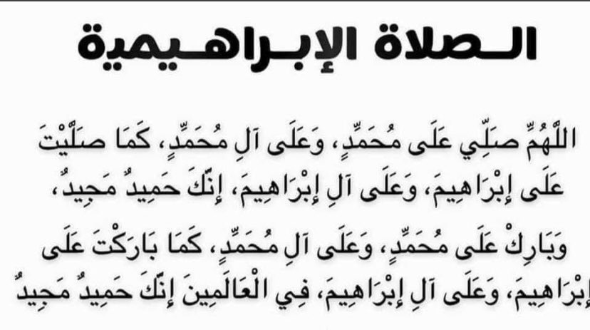 الصلاة الإبراهيمية مفتاح للأبواب المغلقة
