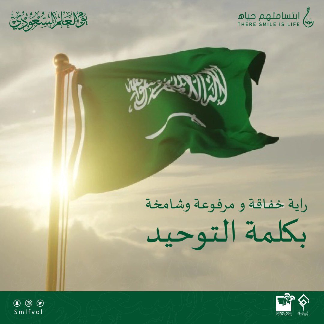 SmlfVol's tweet photo. رايةٌ للعز.. شامخةٌ.. لاتُنَكس.

رايتنا ... سطرت مجدًا ... ورفرفت فخرًا 🇸🇦
,,,
#يوم_العلم_السعودي  
#يوم_العلم 🇸🇦
#علم_السعودية_فوق_كل_بيت https://t.co/ZfAvKEtCiQ