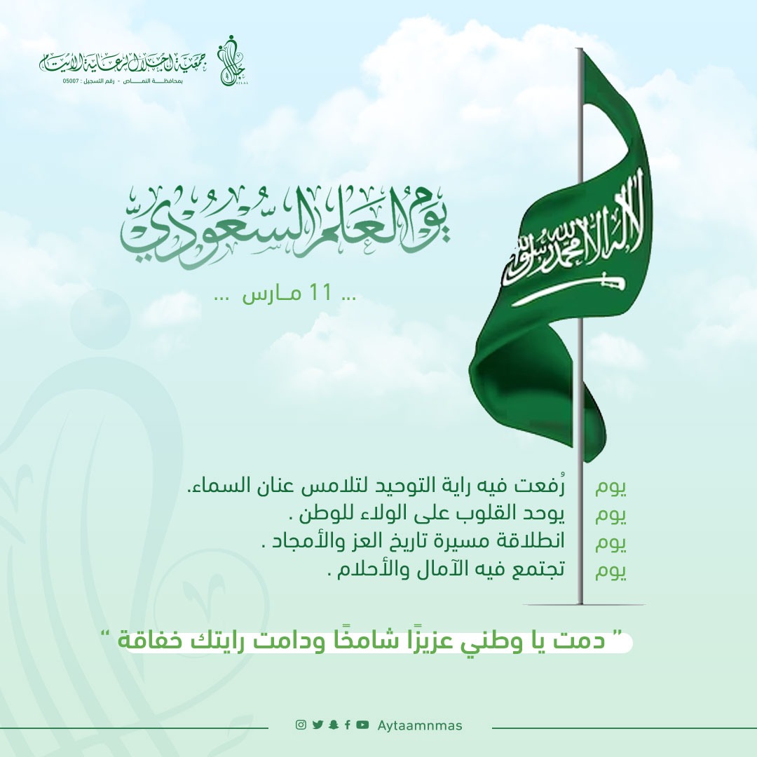 سَارْعِي لِلْمَجْدِ وَالْعَلْيَاء .
مَجِّدِي لِخَالِقِ الْسَّمَاء
وَارْفَعِي الْخَفَّاقَ الْأَخْضَر 
يَحْمِلُ الْنُّورَ الْمُسَطَّر

دمتي يا راية العز خفاقة🇸🇦

#يوم_العلم
#جمعية_إجلال_لرعاية_الأيتام
#النماص
#تنومة