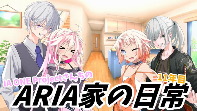 [ARIA家、動画になる]ARIAer歴11年目にして初投稿でございます。イア「ついに私たちがしゃべるようになったよ！」