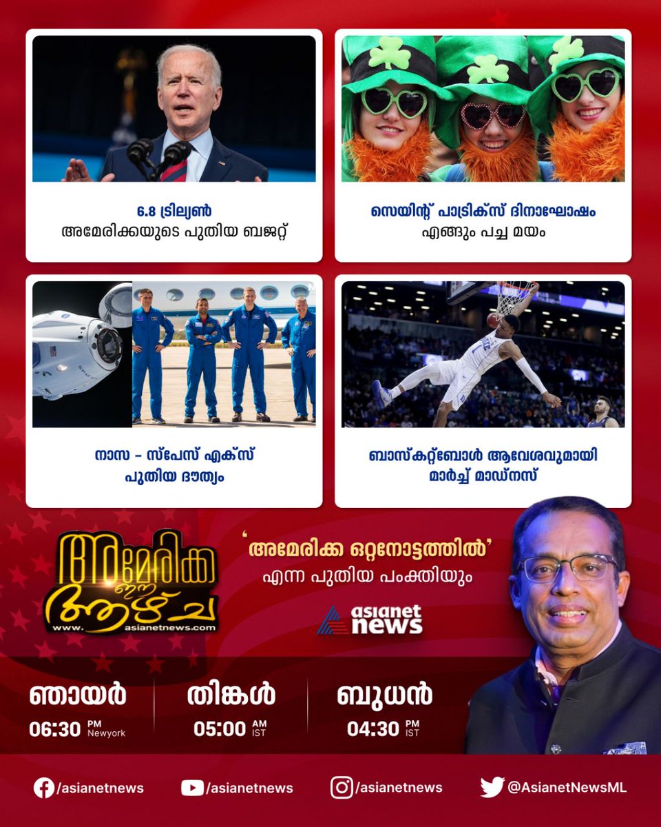 AsianetNewsML's tweet image. കാണാം &apos;അമേരിക്ക ഈ ആഴ്ച&apos;

#AmericaEeAazhcha #SpecialProgramme