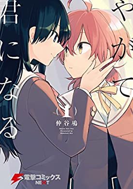 『やがて君になる(1) (電撃コミックスNEXT)』(仲谷 鳰 著) を読み終えたところです  