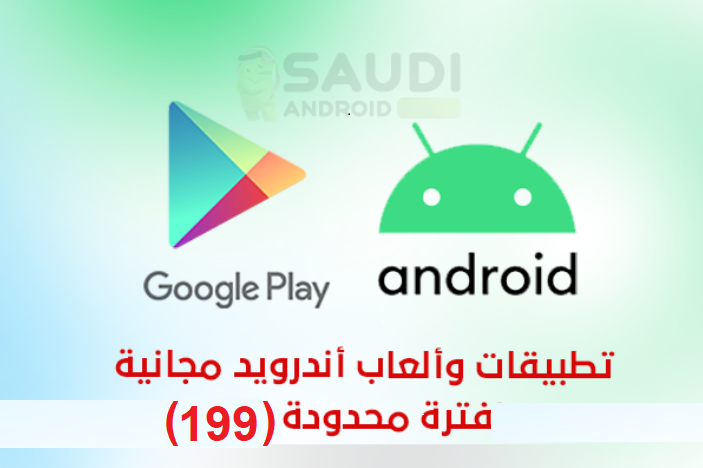 تطبيقات و ألعاب اندرويد مجانية لفترة محدودة(199). 12 تطبيق 🔵🔵 8 ألعاب 🟡🟡 saudiandroid.net/2023/03/free-a… #SaudiAndroidNET
