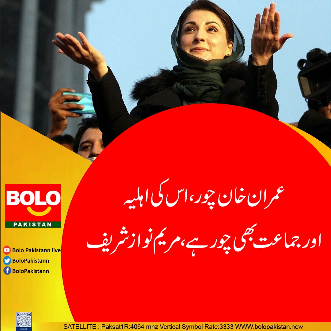 OceanNewsUK's tweet photo. عمران خان چور، اس کی اہلیہ اور جماعت بھی چور ہے، مریم نواز شریف
#BoloPakistan #MaryamNawaz #ImranKhan #Pakistan @MaryamNSharif https://t.co/sgI3j9yS8I