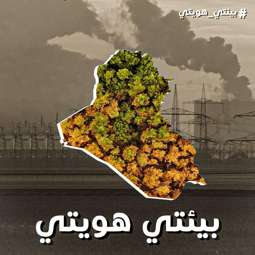 ملف البيئة ملف چبير عريض يتضمن الصيد الجائر وتجريف البساتين ودرجة تركيز المعادن الثقيلة بالهواء والاشعاعات ومصادرها ومخلفات التنقيب عن النفط والغاز  وتصريف مياه المجاري وقياس نسبة التصحر ونسب الاحزمة الخضراء وانبعاثات الكاربون  من المعامل ...
#بيئتي_هويتي