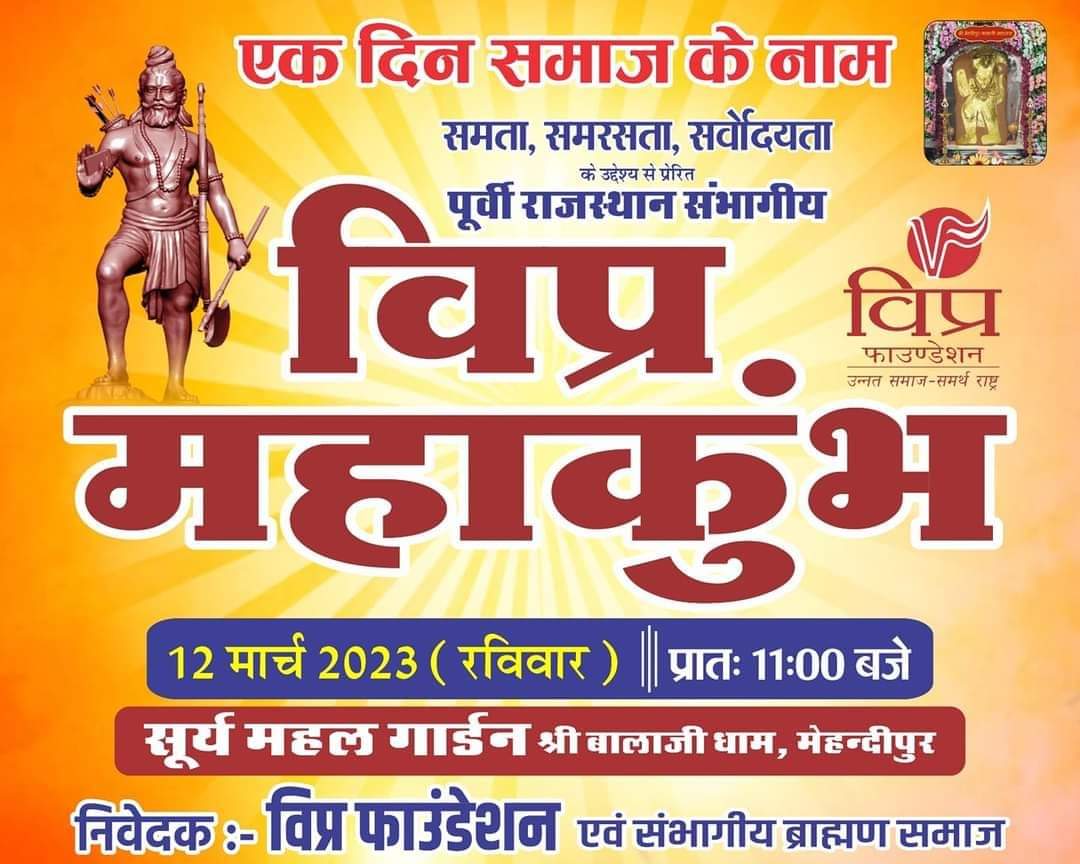 समाज के अंतिम छोर तक पहुंच कर लोगों में जागृति और एकत्व लाने का अभूतपूर्व प्रयास है यह छठवां विप्र महाकुंभ। यहां लोगों में आयोजन के प्रति जोश और गौरव अद्वितीय है। <a href="/followsushil/">Sushil Ojha</a> <a href="/FoundationVipra/">Vipra Foundation</a> <a href="/Vifa_HQ/">Vipra foundation</a> <a href="/vipravoice/">Voice Of Vipra</a>
