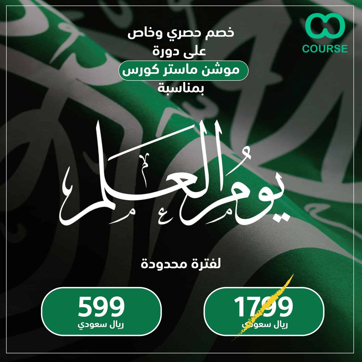 cours_SA's tweet photo. @Helyyil خصم قوي ومميز على دورة مو��ن جرافيك متخصصة 
خصم #يوم_العلم  قوي جدا..
للتفاصيل:
https://t.co/ZjFxweWZgD https://t.co/qdv76VyIw1