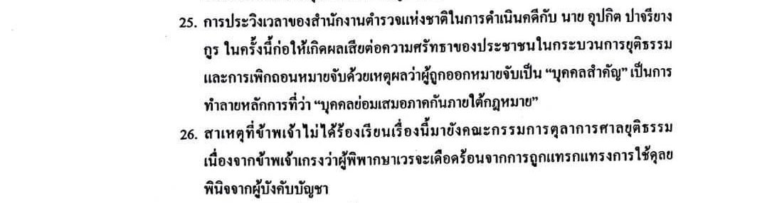 BenchaMFP's tweet photo. ประเด็นการออกหมายจับ #สวทรงเอ หากศาลทำผิดกฎหมาย ใครจะเป็นผู้ตรวจสอบและเอาผิดศาล?

“การเพิกถอนหมายจับด้วยเหตุผลว่าผู้ถูกออกหมายจับเป็น #บุคคลสำคัญ เป็นการทำลายหลักการที่ว่า บุคคลย่อมเสมอภาคกันภายใต้กฎหมาย” https://t.co/tgZ7kLIHpF
