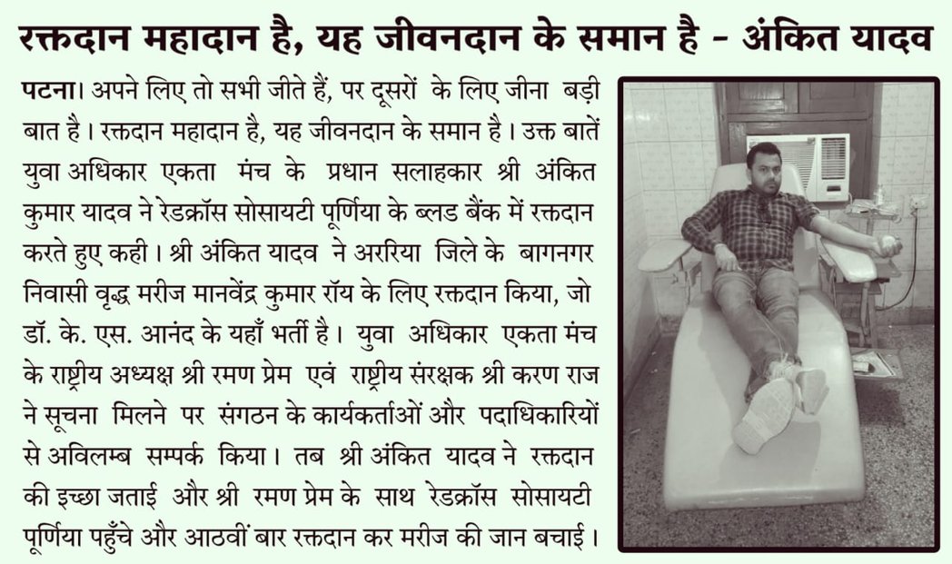 युवा अधिकार एकता मंच (<a href="/YaemForIndia/">युवा अधिकार एकता मंच (YAEM)</a>)के प्रधान सलाहकार ने रक्तदान कर बचाई जान।