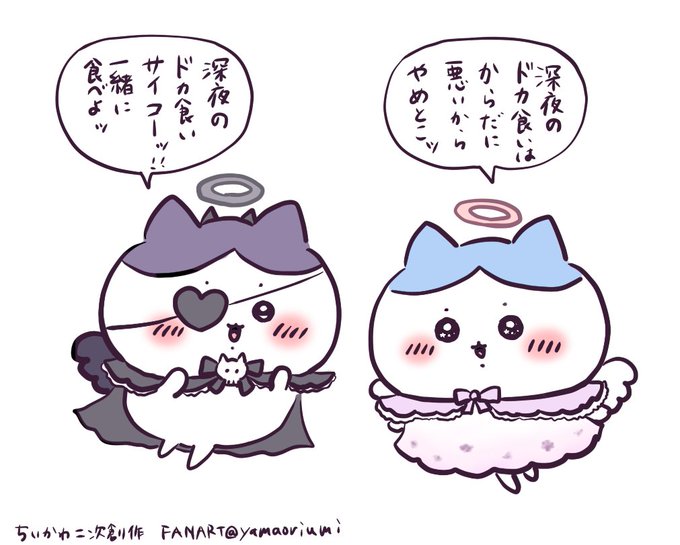 深夜、私に囁きかけてくる…天使ハチワレちゃんと堕天使ハチワレちゃん
#ちいかわファンアート 