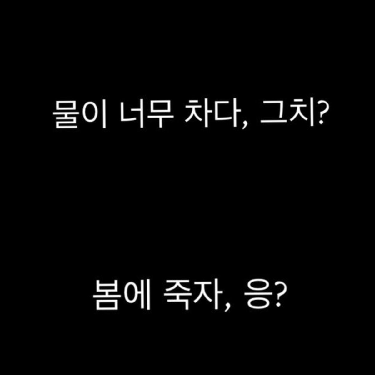 heedo817's tweet photo. #더글로리 #더글로리파트2 

겨울 같이 차디찬 물에서 자신을 구해준 아이에게 건넨 위로가 봄에 죽자 라는 말이라는게 진짜 너무 아리게 슬프고 
저 대사 듣자마자 오른쪽 사진 생각 나서 엉엉 울었어 https://t.co/U83qdWaEZT