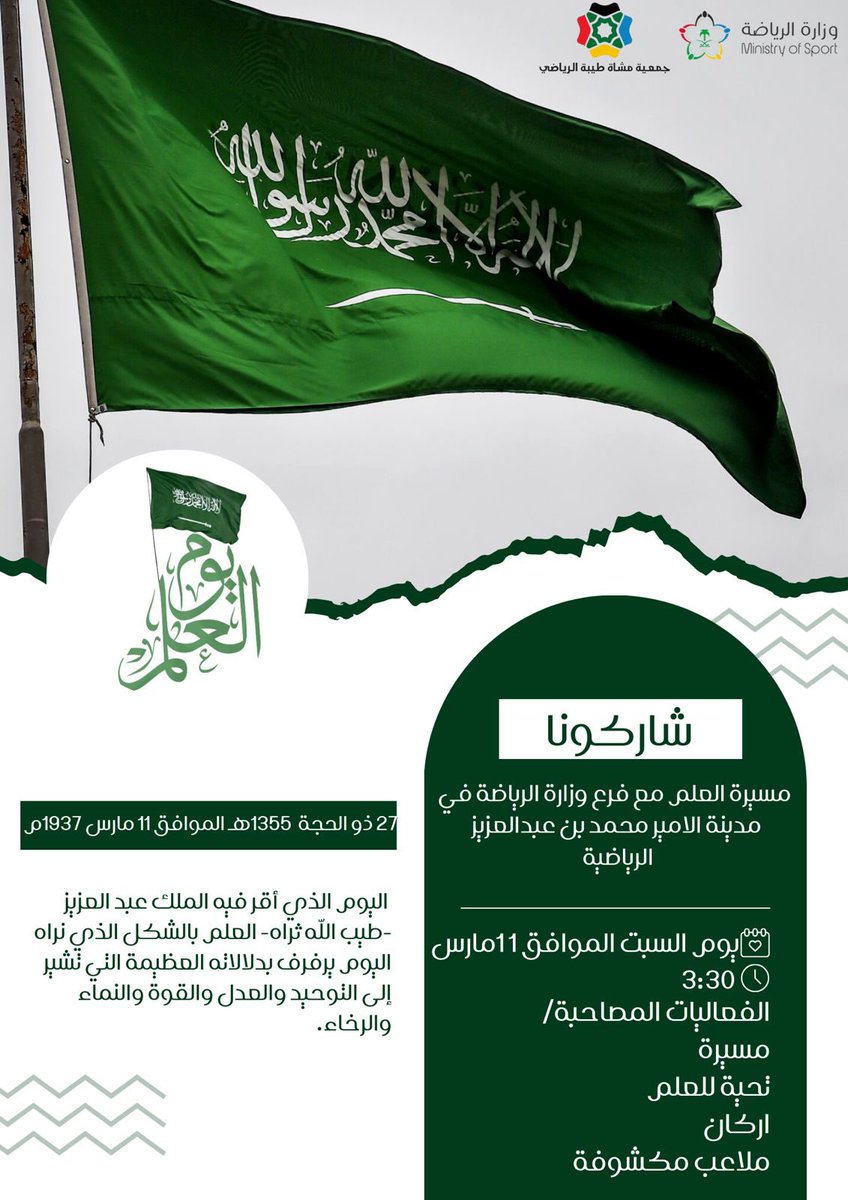 moshat_taibah1's tweet image. #يوم_العلم 🇸🇦🇸🇦
#جمعية_مشاة_طيبة_الرياضي ✨
شاركونا مسيرة العلم مع فرع وزارة الرياضة في مدينة الأمير عبدالعزيز الرياضية .