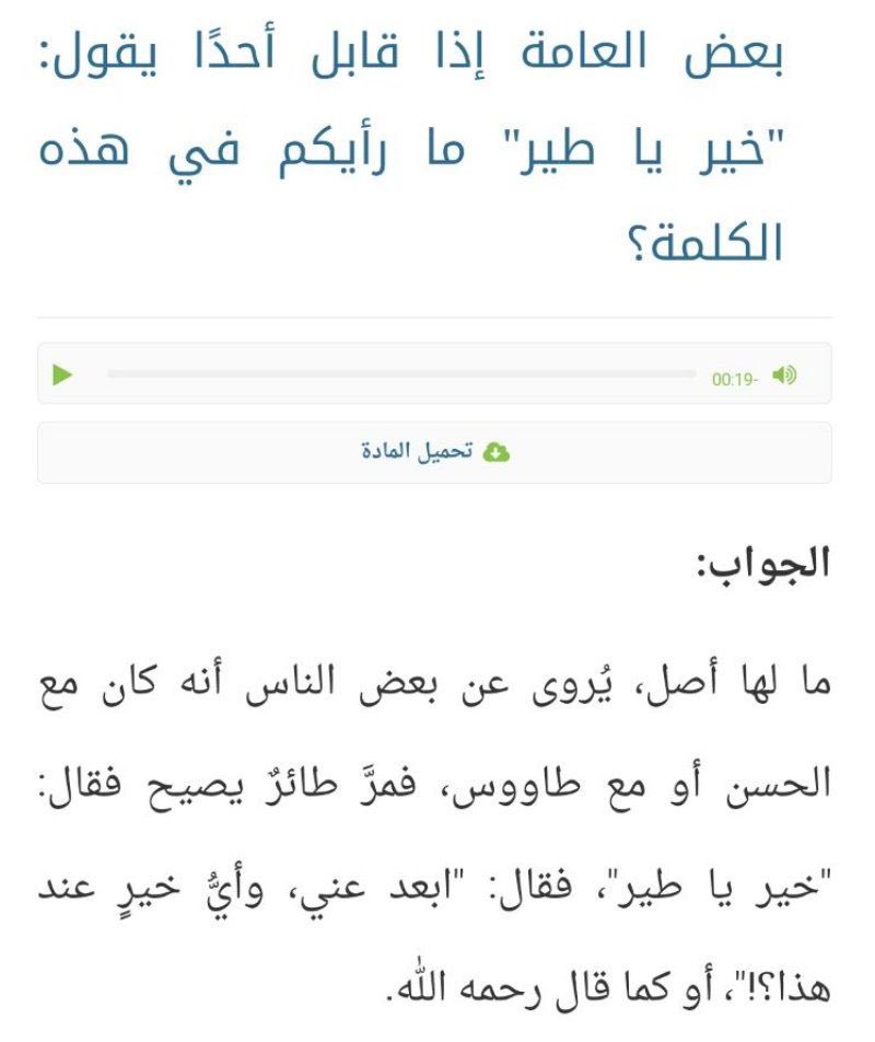 LOtoof123Ll's tweet photo. حكم قول خير يا طير! 
للشيخ صالح الفوزان والامام ابن باز. https://t.co/7qnjhvfmjm