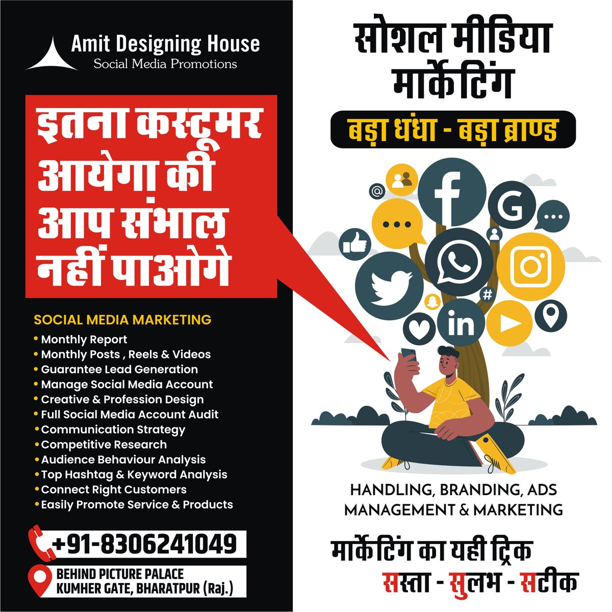 AmitDesigning's tweet image. इतना CUSTOMER आएगा की आप संभाल नहीं पाओगे !!!
सोशल मीडिया मार्केटिंग
बड़ा धंधा - बड़ा ब्रांड
Amit Designing House.
ADD: KUMHER GATE BHARATPUR (RAJ.) INDIA
MOB: 8306241049, 7014458814
#socialmedia #socialmediamanager #socialmediamanagement #adagency #digitalmarketing #digital