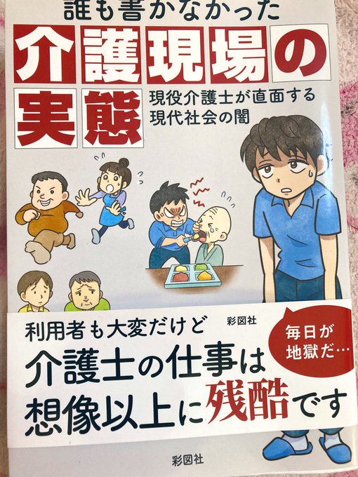 宇多川ちひろさんの「誰も書かなかった介護現場の実態」を読みました
私は施設の介護について一切経験がなく、もちろん知識もない、障害者の介護については想像し得ない世界がこの本の中にはありました
そして宇多川さんの人間性、人を多方面からみて愛を感じられるものだなとも思いました→ 