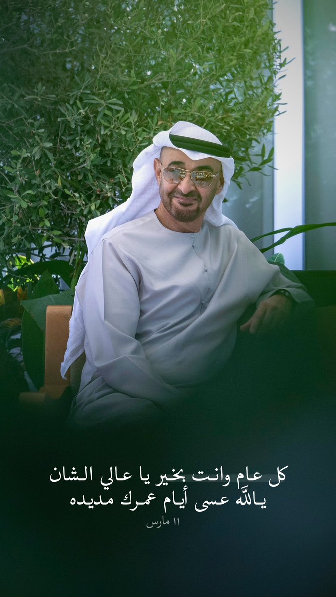 الله يديمك 🇦🇪

#محمد_بن_زايد #ميلاد_اسد_الامارات