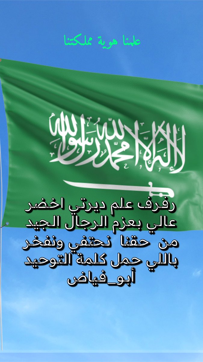 alsamt9's tweet image. رفرف علم ديرتي اخضر
عالي بعزم الرجال الجيد
من حقنا  نحتفي ونفخر
اللي حمل كلمة التوحيد
:
#كسرات #أبو_فياض
#أملج