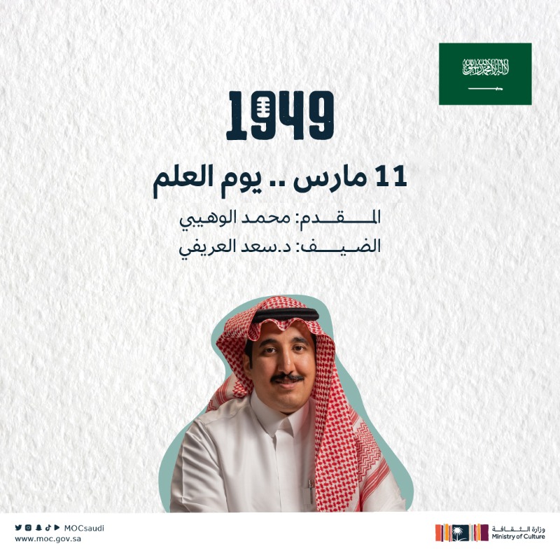 MOCSaudi's tweet photo. خفاقٌ أخضر شامخٌ لا تنكّس رايته..
حلقة جديدة من #بودكاست_1949 حول العلم وتاريخه ودلالاته العظيمة. 

للمشاهدة:
https://t.co/4moZZeXbg5

#يوم_العلم
#وزارة_الثقافة