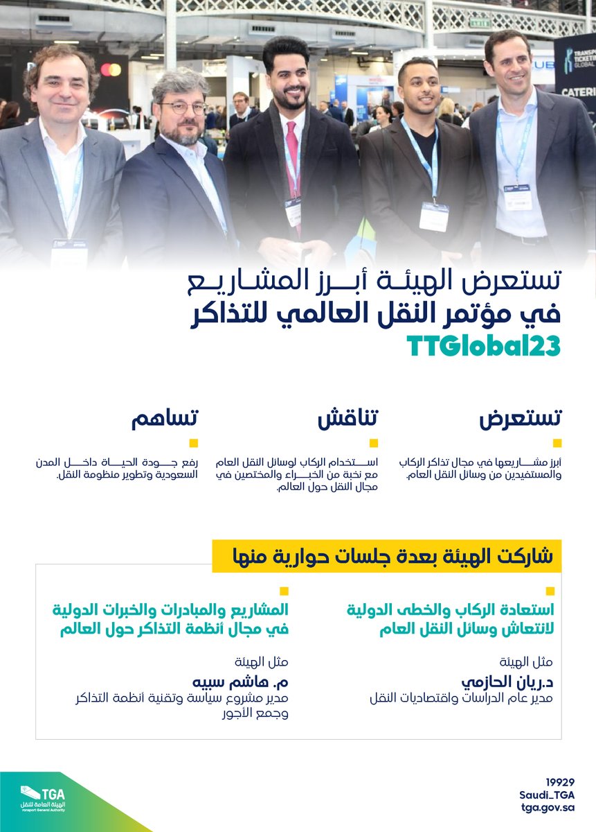 Saudi_TGA's tweet photo. وفد #الهيئة_العامة_للنقل_TGA يطّلع في مؤتمر النقل العالمي للتذاكر #TTGLOBAL23 بلندن، على أبرز مشاريع وسائل النقل العام، والحلول التقنية الحديثة في أنظمة التذاكر التي تهدف إلى تطوير منظومة النقل وتحسين ورفع جودة الحياة. https://t.co/xIp8mGpCc2