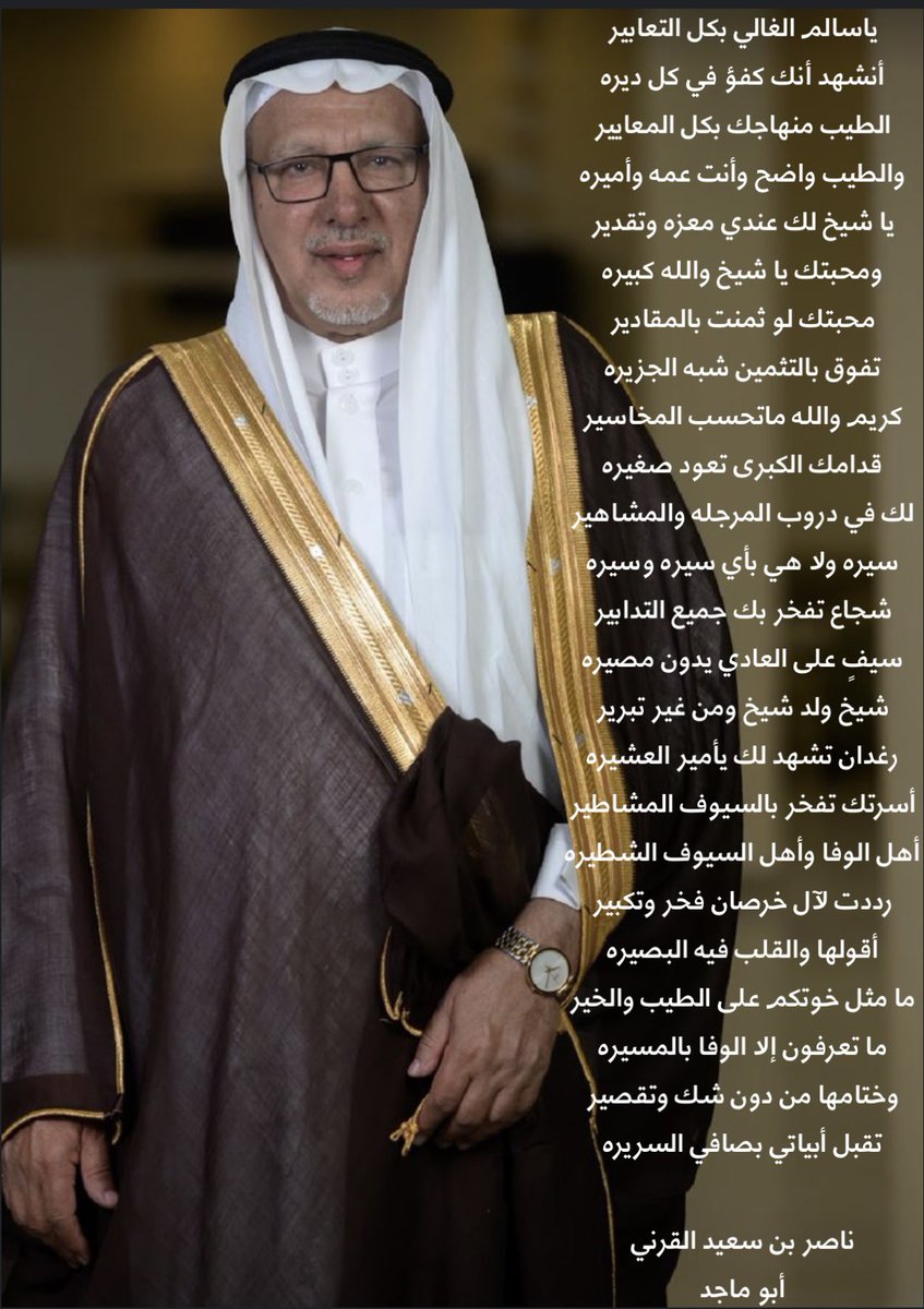 صح لسانك أبا ماجد صديق الوالد الوفي على هذه الأبيات الرائعة @1385Abomajed