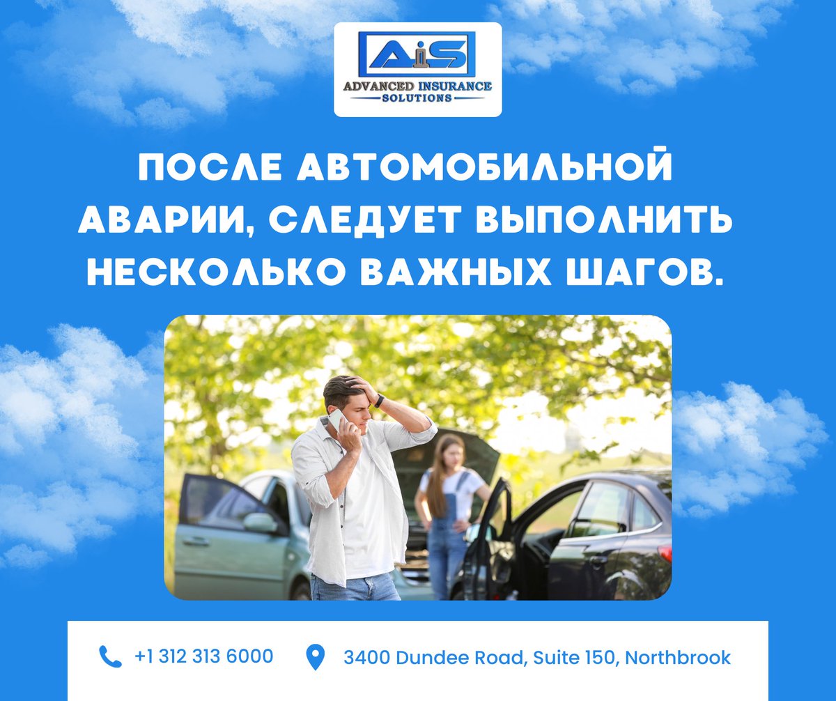 Ais_solutionss's tweet photo. Напоминаем, что безопасность всегда должна быть вашим приоритетом после автомобильной аварии. Если у вас есть какие-либо вопросы или нужна помощь, пожалуйста, свяжитесь с нами по номеру +1 312 313 6000. Мы всегда готовы помочь нашим клиентам в случае необходимости. https://t.co/nKWh6IeWTY