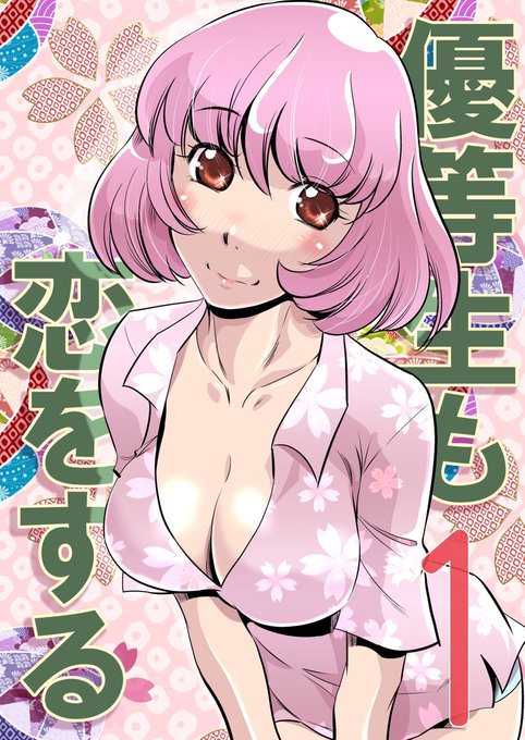 優等生と仲良くする漫画
「RT/♥」をタップして拡散にご協力ください! (1/3) 