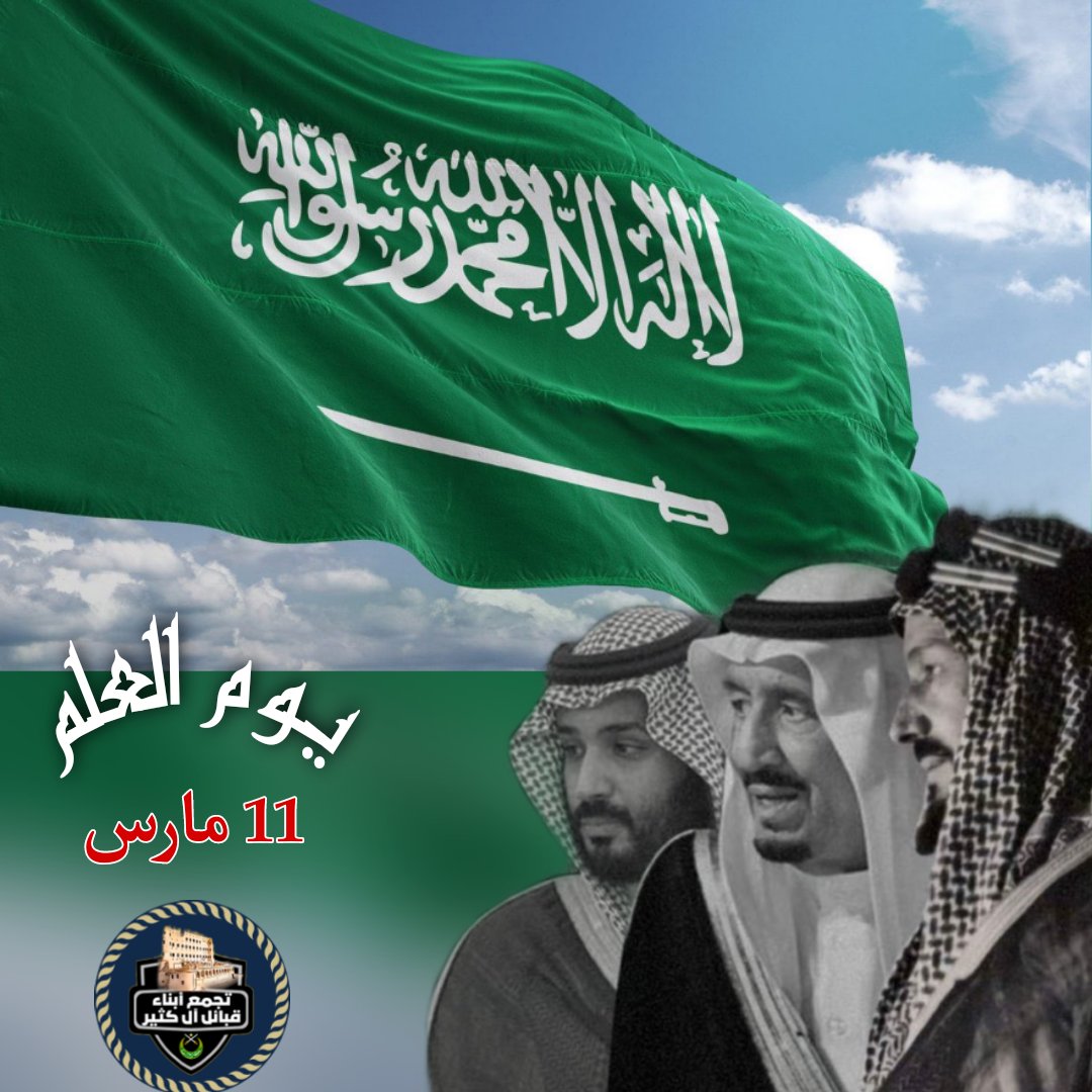 hdrvoice's tweet photo. ستنطلق غدا مسيرة في وادي حضرموت تحمل أعلام المملكة العربية السعودية في مشاركة من تجمّع أبناء قبائل ال كثير وأبناء حضرموت مع اهلنا في المملكة العربية السعودية احتفالهم بيوم العلم السعودي وتثميناً لدور المملكة الكبير في حضرموت خاصة واليمن عامة

#علم_السعودية_فوق_كل_ب��ت https://t.co/7zMIeNNxdP