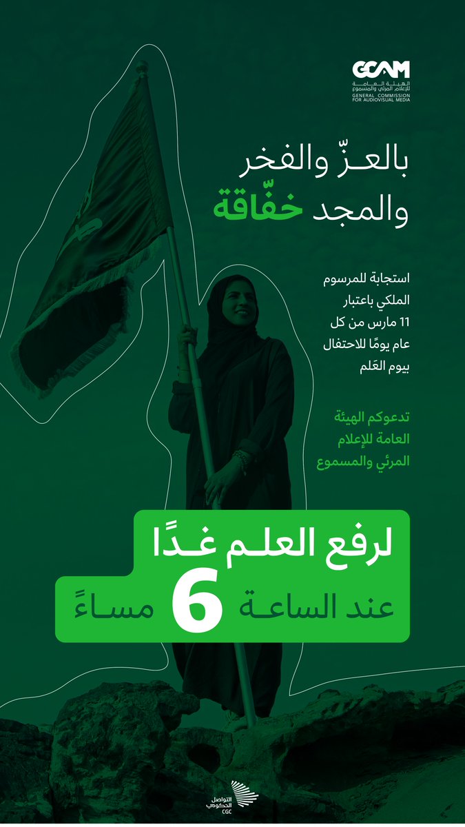 بمناسبة #يوم_العلم 
اليوم الساعة 6 مساءً نرفع العلم 🇸🇦🇸🇦🇸🇦
 #علم_السعودية_فوق_كل_بيت