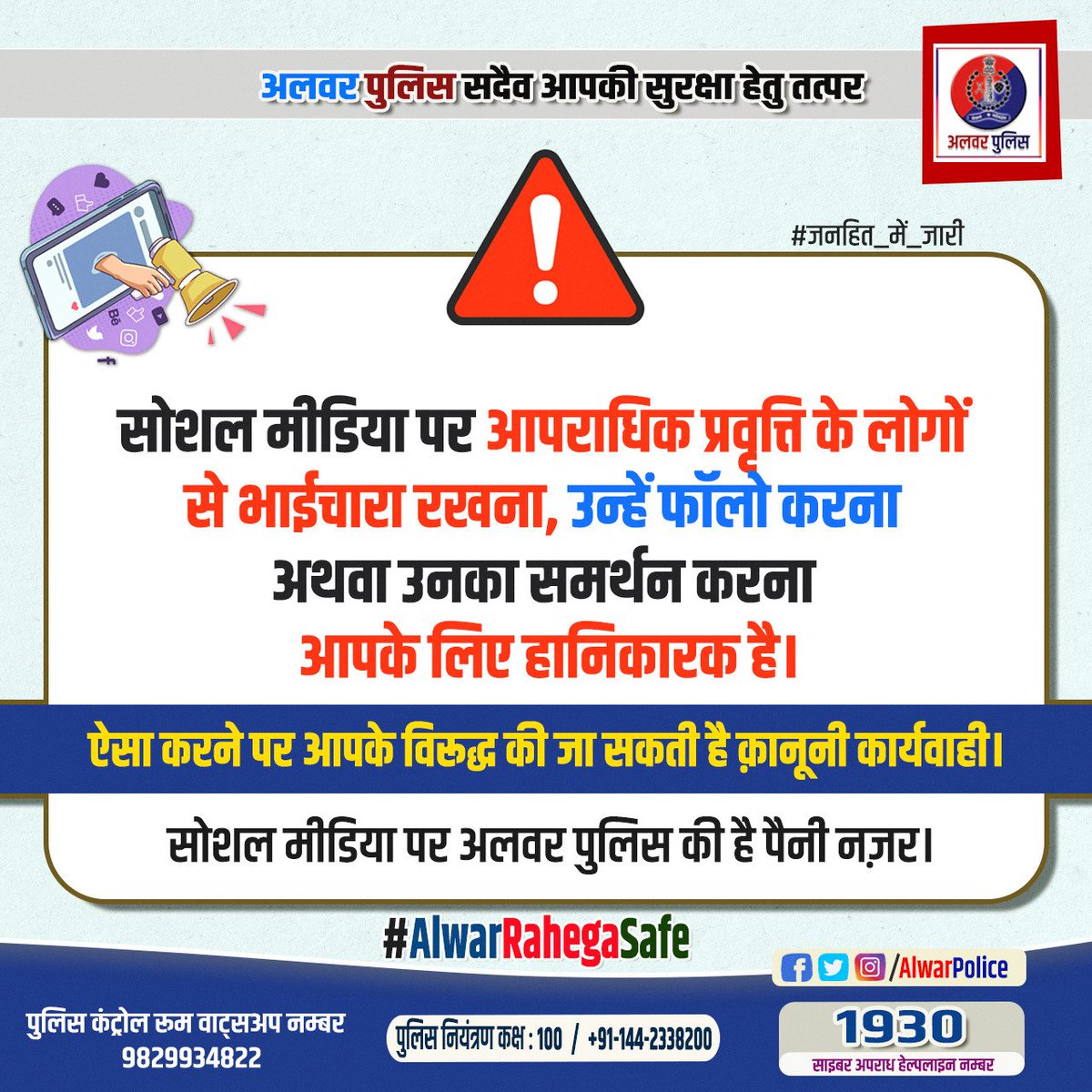 AlwarPolice's tweet photo. #अलवर_पुलिस_सदैव_आपकी_सुरक्षा_हेतु_तत्पर
सोशल मीडिया पर आपराधिक प्रवृत्ति के लोगों से भाईचारा रखना, उन्हें फाॅलो करना अथवा उनका समर्थन करना आपके लिए हानिकारक है।
#PoliceRajasthan 
#IgpJaipur https://t.co/cl5S4cr9Kj