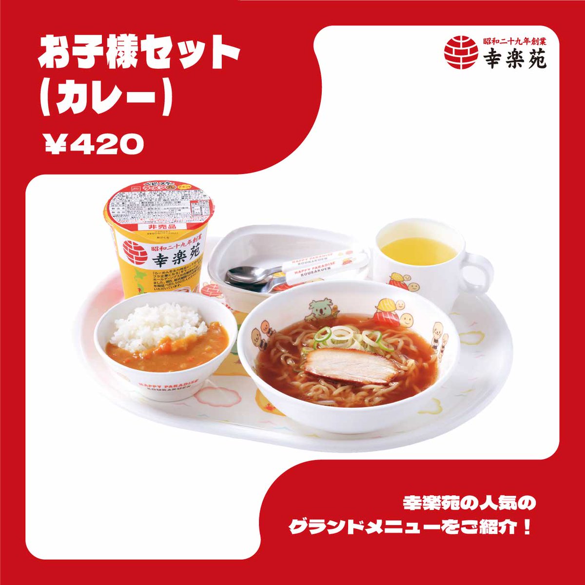 ラーメン　カレー飯　お菓子などのセット 人気のグランドメニューをご紹介🍥 お子様セット（カレー