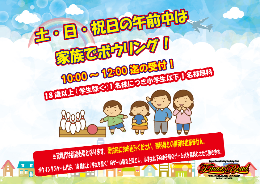 TMaxbowl's tweet photo. おはようございます😉
本日も10:00オープン‼️

『土・日・祝日の午前中は
　家族でボウリング✨』開催中❗️

遊びに来てね😀 https://t.co/mSlBTj8ge4