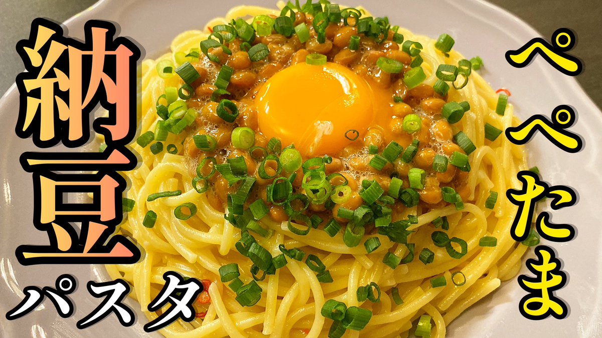 CookingKz's tweet photo. 納豆好きは絶対試すべし。

今夜19時配信🔥🔥🔥
【レンチンパスタ】納豆ごはん超えたかもしれません。レンジで作る！「納豆ぺぺたまパスタ」

#料理 #料理動画  #パスタ #ペペロンチーノ  #納豆パスタ #レンチンパスタ #創味シャンタン #納豆

👇👇👇動画はこちらから👇👇👇
https://t.co/KGDkfagV2C https://t.co/aV9SAHMLeT