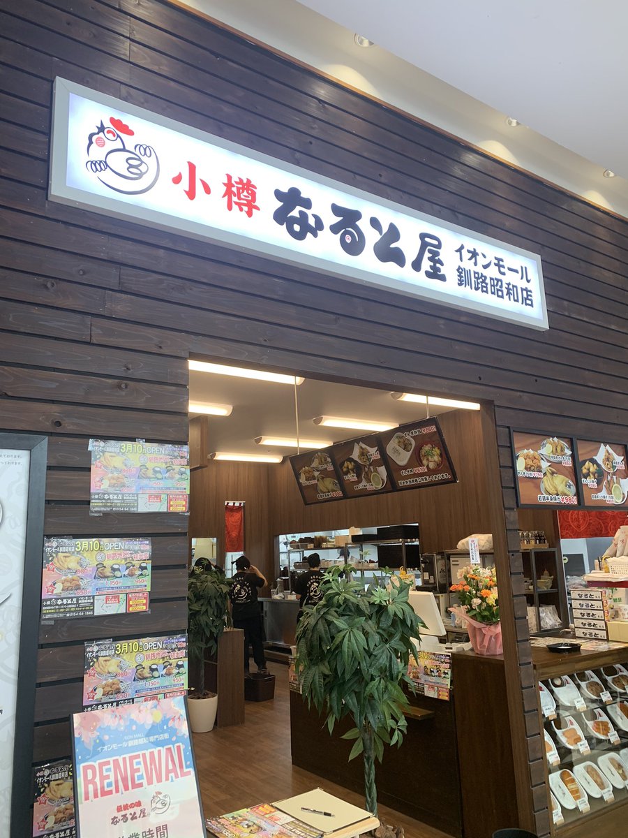 inutonono's tweet photo. 大変大変朗報朗報🤩🤩
釧路に私の大好きな"なると屋"オープンしてた😍😍歓喜😍😍 https://t.co/h8qGLROE0G