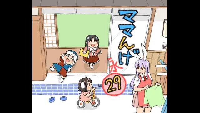 ママんげ永29話目#ニコニコ動画 