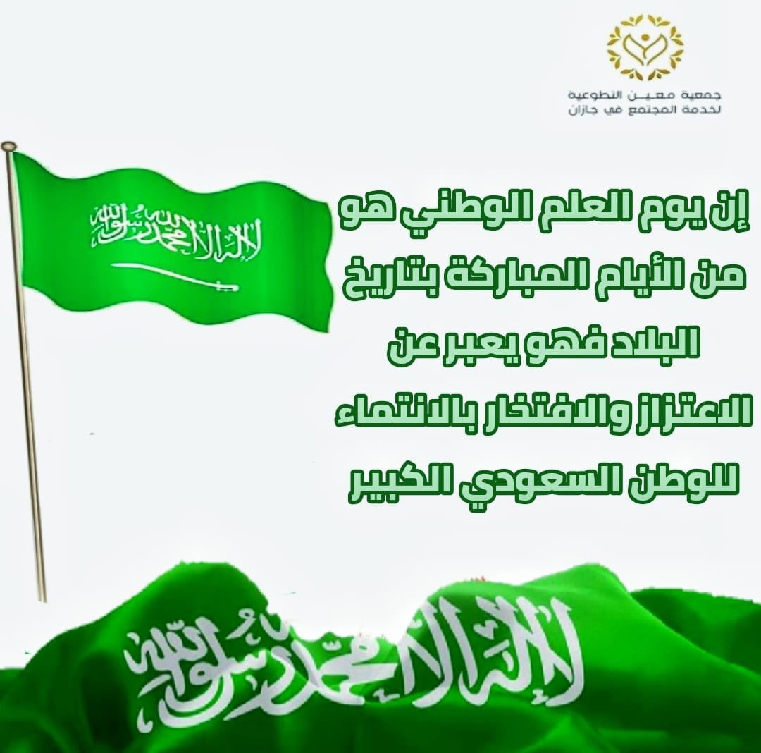 moeenjazan's tweet photo. بأرواحنا نفدى العلم 🇸🇦🤍
علم المملكة 🇸🇦 
رمز وحدتها ودلالة تلاحمها وعنوان أمجادها حاملًا في رمزيته أثمن رواسخها وأعمق عقائدها 
الذكرى الأولى لـ #يوم_العلم_السعودي تستحق التوثيق 🇸🇦
 • ١١ مارس ٢٠٢٣م  • https://t.co/maK2YENyLc