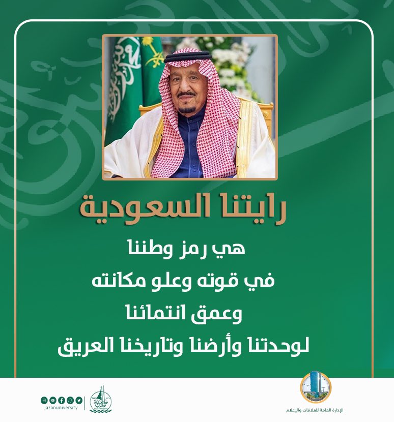 رايتنا السعودية،
هي رمز وطننا 
في قوته وعلوّ مكانته،
وعمق انتمائنا 
لوحدتنا وأرضنا، وتاريخنا العريق.
#يوم_العلم
#جامعة_جازان