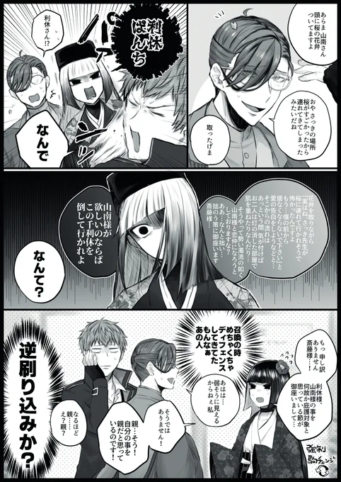 山南さんセコム(強火) 
