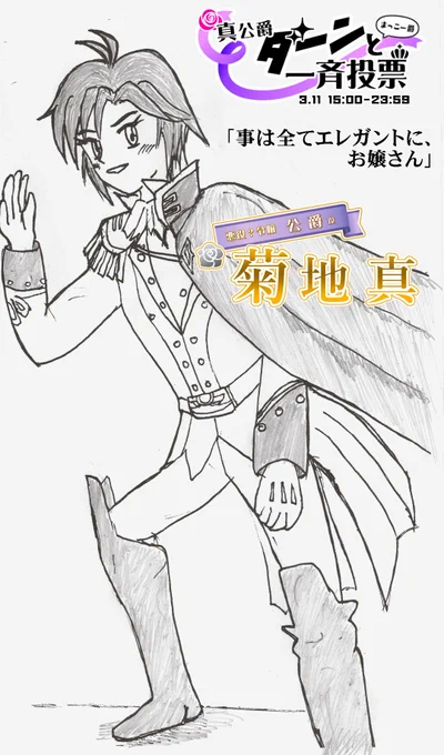 「事は全てエレガントに、お嬢さん」本日15時よりミリオンキャスティング2回戦開始!菊地真公爵のエレガントさで、世のご令嬢を虜にいたします!各ご令嬢を応援する皆様の一票も、よろしくお願いいたします!!

https://t.co/P35yXVbwfp #真公爵ダーンと一斉投票 #まっこー爵 #ミリオンキャスティング 
