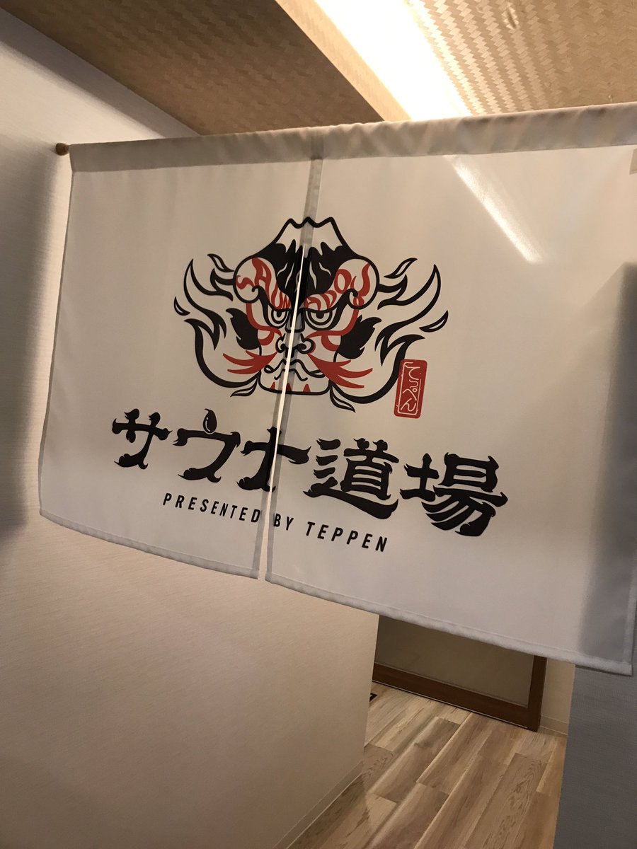 Osutaro_'s tweet photo. サウナ道場
めちゃくちゃ良かった

本当に無駄のない施設、サウナのためだけに特化してる。
時間も決まってるから効率よく入れて時間帯によっては人混みも避けれて完璧。

ホームサウナかな
#サウナ道場
#サウナライフ
#サウナイキタイ https://t.co/b5RE501GWw