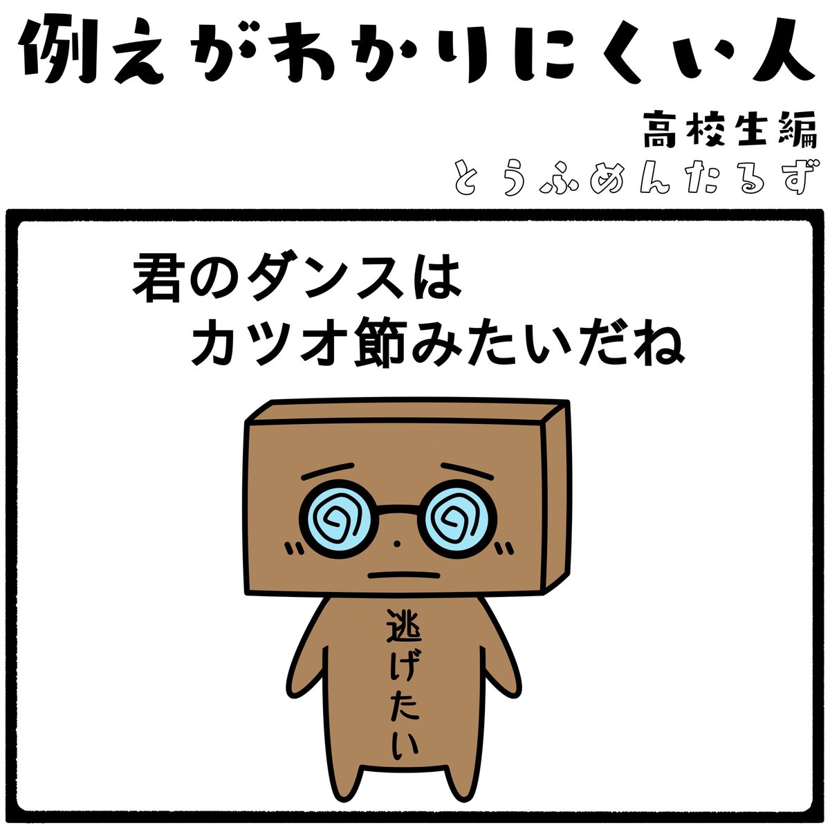 TOUFUMENTALS's tweet photo. 例えがわかりにくい人
#1コマ漫画 https://t.co/VZ8WmMX0hM