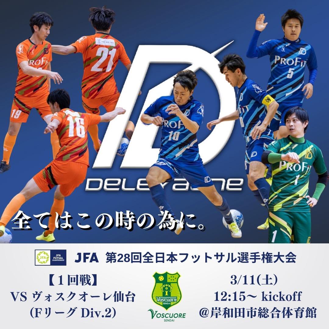 deleyaone's tweet photo. 【本日開幕！第28回全日本フットサル選手権大会】

いよいよ開幕です！

期待を背負い、Dele Yaoneらしく闘います！

応援よろしくお願いします！🔥

《1回戦》
vs ヴォスクオーレ仙台(FリーグDiv.2)
12:15〜kickoff
@岸和田市総合体育館

#デレヤオーネ
#全日本フットサル選手権大会 https://t.co/FcsEQ5bAdl