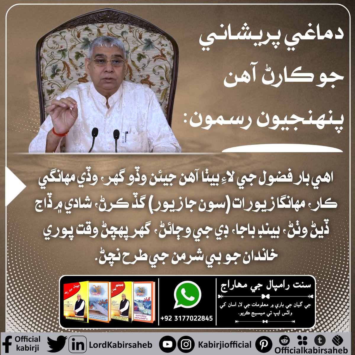 #Kill_Dowry_System
دماغي پريشاني جو ڪارڻ آھن پنهنجيون رسمون۔
اهي بار فضول جي لاءِ بيٺا آھن جيئن وڏو گهر، وڏي مهانگي ڪار، مهانگا زيورات (سون جا زيور) گڏ ڪرڻ، شادي ۾ ڏاج ڏيڻ وٺڻ، بينڊ باجا، ڊي جي وڄائڻ، گهر پهچڻ وقت پوري خاندان جو بي شرمن جي طرح نچڻ۔
