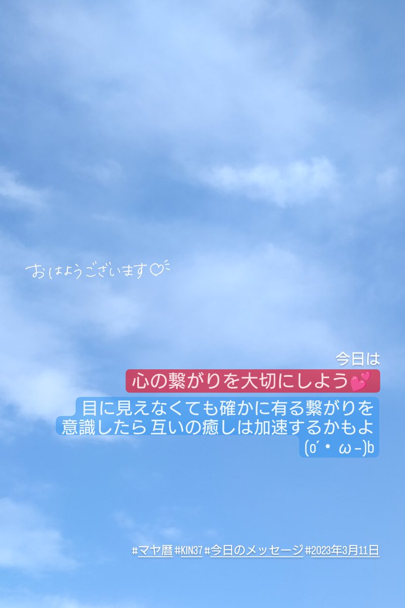 windmoondrop's tweet photo. 今日は
心の繋がりを大切にしよう💕
目に見えなくても確かに有る繋がりを
意識したら 互いの癒しは加速するかもよ(o´・ω-)b

#マヤ暦 #KIN37 #今日のメッセージ #2023年3月11日 https://t.co/UyxdrTKIcV